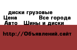 диски грузовые R 16 › Цена ­ 2 250 - Все города Авто » Шины и диски   